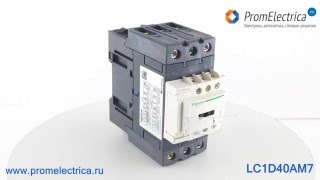 LC1D40AM7 3P Магнитный пускатель, контактор, 440 Вольт, 40 Aмпер, 220 Вольт AC, 50/60Гц(LC1D40AM7 3P Магнитный пускатель, контактор, 440 Вольт, 40 Aмпер, 220 Вольт AC, 50/60Гц, Schneider Electric Технические характерис..., 2016-02-09T16:17:00.000Z)