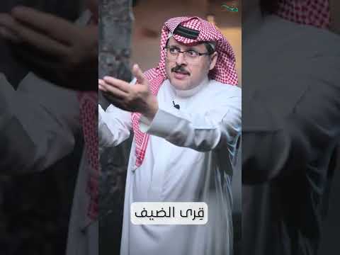 ق رى الضيف