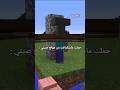 ماين كرافت المكركة 😂 #ماينكرافتللجوال #اكسبلور #minecraft #ماين_كرافت #gaming #الشعب_الصيني_ماله_حل