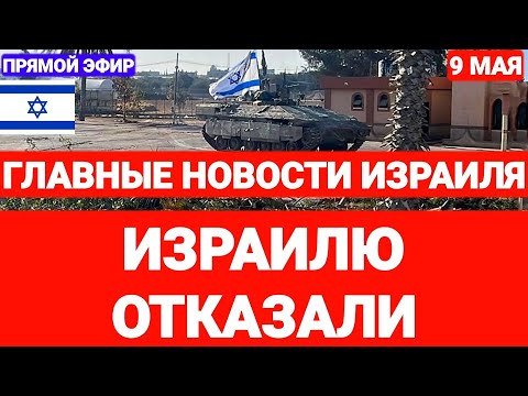 Новости Израиля. ИЗРАИЛЮ ОТКАЗАЛИ. Выпуск 638. Радио Наария. #израиль #новостиизраиля #иран #новости