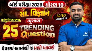 Std 10 SS Board Exam | Bhugol Top 25 Most Trending Questions | Gujarati Medium