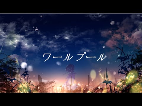 【himi+】ワールプール / 志茉理寿【歌ってみた】