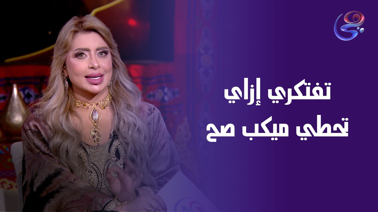 تفتكري إزاي تحطي ميكب صح🤔🥰