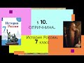 §10. Опричнина. ИСТОРИЯ РОССИИ. 7 КЛАСС.