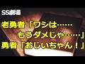 老勇者「ワシは......もうダメじゃ......」 勇者「おじいちゃん!」