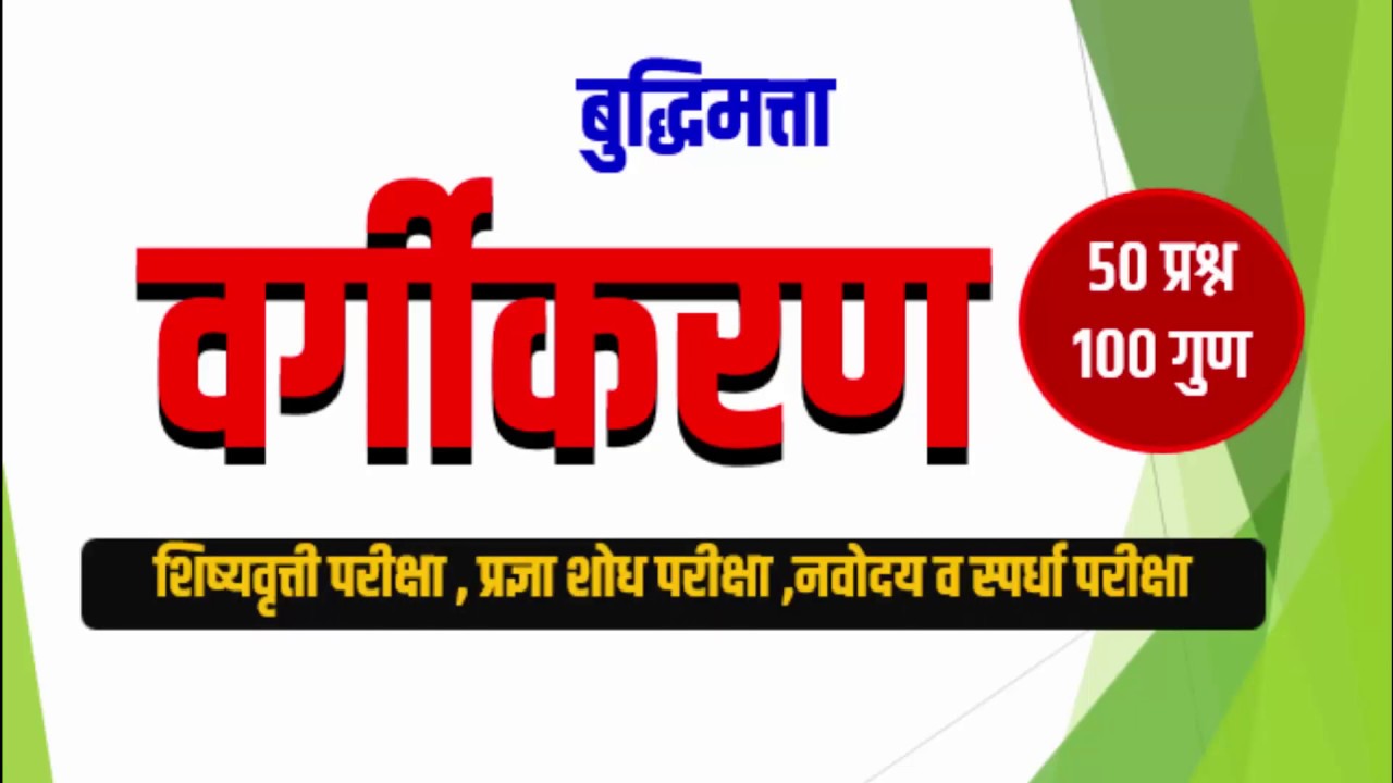 Scholarship -बुद्धिमत्ता ll वर्गीकरण ll 50 प्रश्न - 100 गुण ll