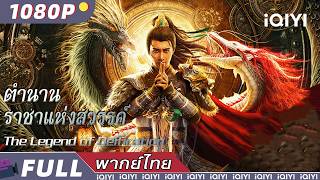 พากย์ไทย | ตำนาน ราชาแห่งสวรรค์ The Legend of Deification | แฟนตาซี / ผจญภัย | iQIYI Movie Thai screenshot 4