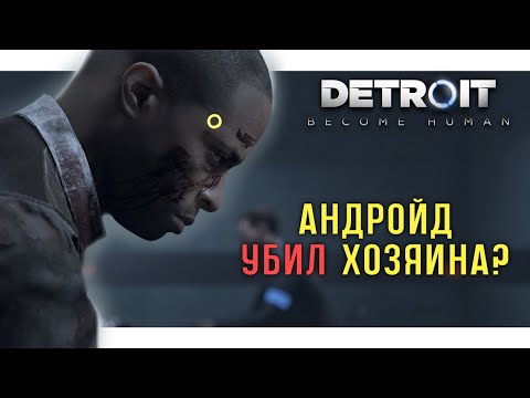 ЭТО БЫЛО ЖЕСТОКО | DETROIT: BECOME HUMAN '2
