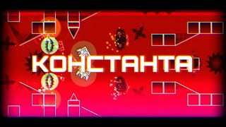 KOHCTAHTA, BUT WITH MY DIFFERENT SONG | GEOMETRY DASH 2.2