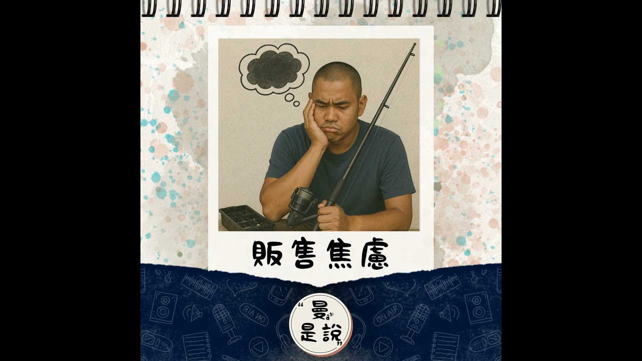 EP.124｜曼。日常｜工具｜我只會一招最基本的，可以嗎？