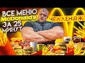 Все меню McDonalds за 25 минут/ЧЕЛЛЕНДЖ