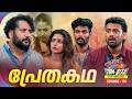 Tom &amp; Jessy | EP - 174 | പ്രേതകഥ | A Love - Conflict Series