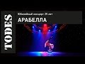 "TODES" ЮБИЛЕЙНЫЙ КОНЦЕРТ 25 ЛЕТ. Номер: АРАБЕЛЛА