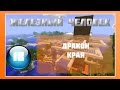 Lp Minecraft - Железный Человек - 18 - Дракон края