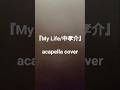 『My Life/中孝介』 #acapella_cover