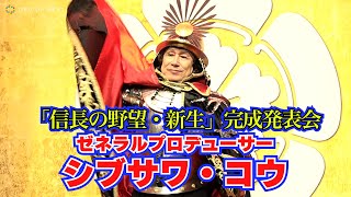 「信長の野望」ゼネラルプロデューサー シブサワ・コウ、甲冑姿で見参！　歴史シミュレーションゲーム『信長の野望・新生』完成発表会 screenshot 4
