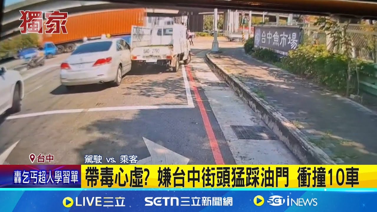 帶毒心虛? 嫌台中街頭猛踩油門 衝撞10車 路邊怠速見警狂逃 撞10車逃50米被拉扯下車 │記者 李建瑩 江濬禓 │新聞一把抓20250321│三立新聞台
