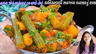 ઢાબા જેવું ચટાકેદાર કાઠિયાવાડી સરગવા બટાકાનું શાક | sargva bataka nu shaak | Drumstick Curry