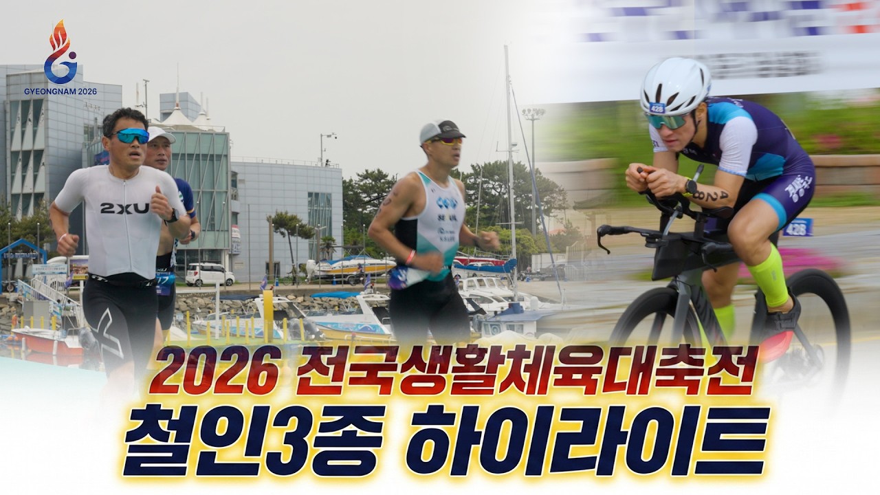 2026 전국생활체육대축전 철인3종 하이라이트 영상