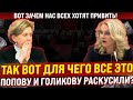 Так вот, зачем это! Попову и Голикову проверят на личный интерес. Прокуратуре и СК добавили работы