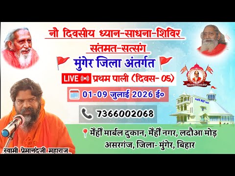 🔴Live नौ दिवसीय ध्यान साधना शिविर | Swami Premanand Ji Maharaj | Munger | July 2026