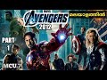 Avengers2012part 1 movie explained in malayalam  moviexplainer amith  mallu  hollywood 