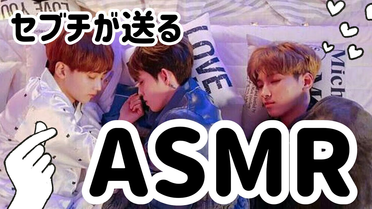 セブチのASMRを聴きながら眠れるとか最高やん【SEVENTEEN/세분틴】ヌッパン ASMR 1時間リピート