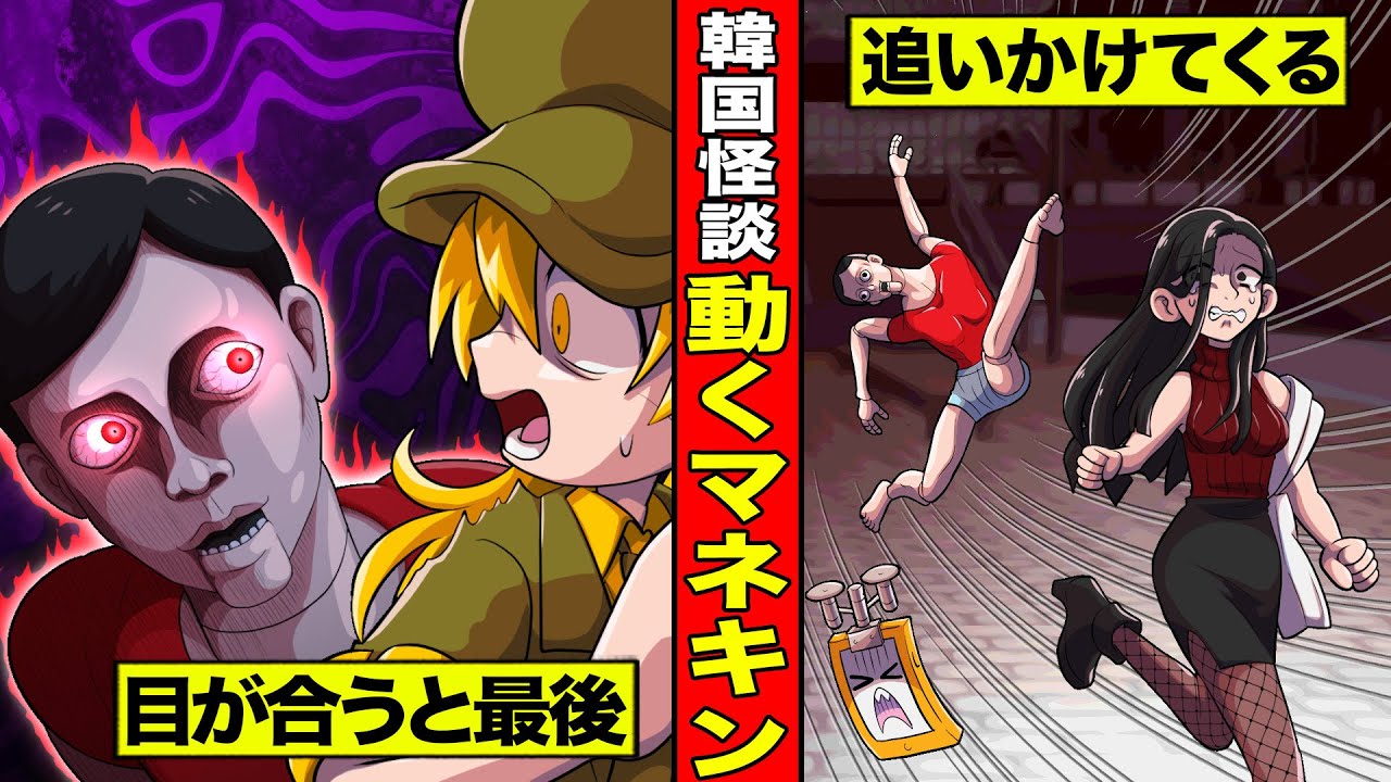 【韓国怪談】永遠に追いかけてくるマネキン...目があったら最後