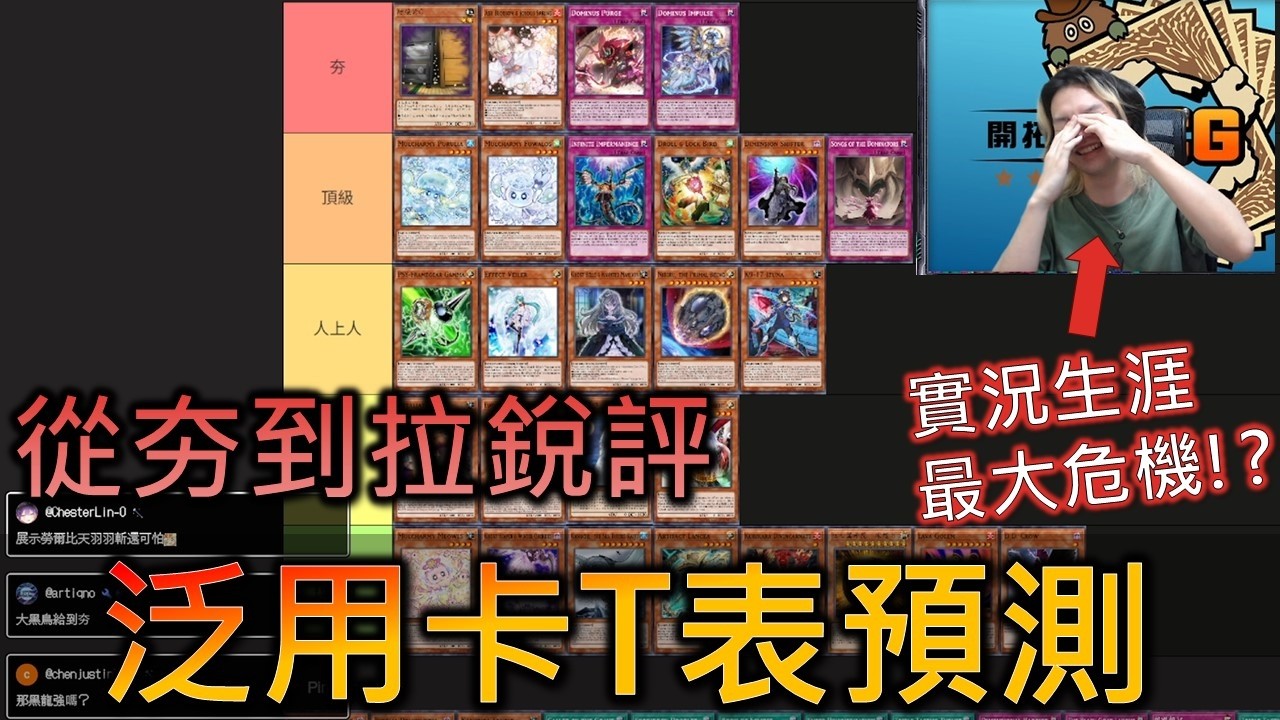 [Master Duel] FCG RJay 新版泛用卡T表預測! 從夯到拉! 當天竟出現RJay實況生涯最大危機!?