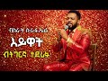 Bisrat Surafuel Eyuat Tigrinya Remix ብስራት ሱራፉኤል እይዋት ትግርኛ New Tigrinya Music Ethiopian 2026