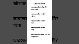 SSC GK One-Liners in Bengali 🔥 | 100 Important Questions | Achievers Bangla Khardah