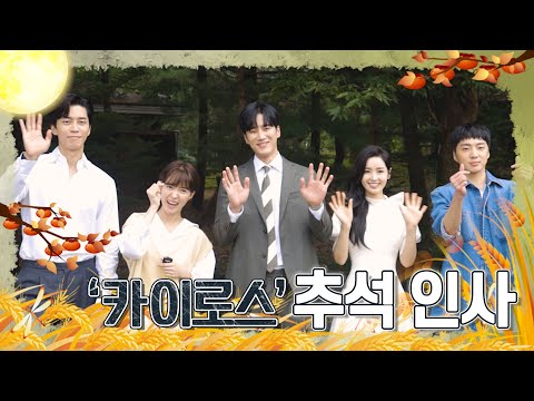 [카이로스 인터뷰] 여러분~ 마음 따뜻하고 풍성한 한가위 보내세요!🎑 10월 26일 첫방송!