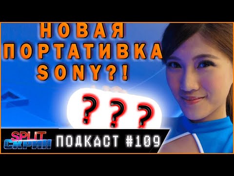 Новая портативка от Sony! PS Vita 2?! / Рост Konami / Nintendo Systems | Подкаст Split Скрин 109