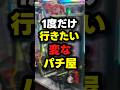 最後のパチ屋の新台ワロタw