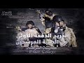 يا قطرنا لك مع شعبك امانه دون حدك نارد حياض المنيه يا قطرنا لك مع شعبك امانه دون حدك نارد حياض المنيه