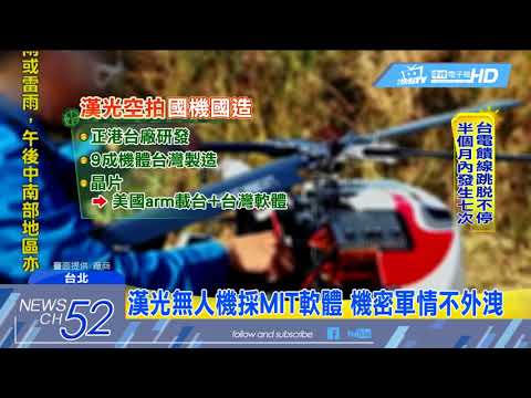 20180523中天新聞　首度曝光！　漢光演習無人機長這樣.....