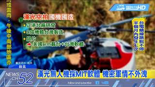 20180523中天新聞　首度曝光！　漢光演習無人機長這樣.....