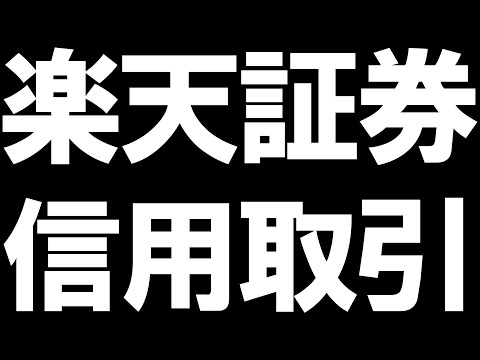 楽天証券の信用取引を徹底解説