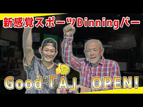 【スポーツ好き集まれ！】新感覚スポーツバーGood「A」がまもなくOPEN!!・動画の最後に元巨人・中日の小田幸平から特別なお知らせがあります!!