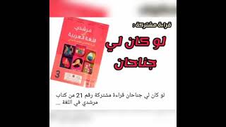 القراءة المشتركة(لو كان لي جناحان)المستوى الثالث مرشدي في اللغة العربية.