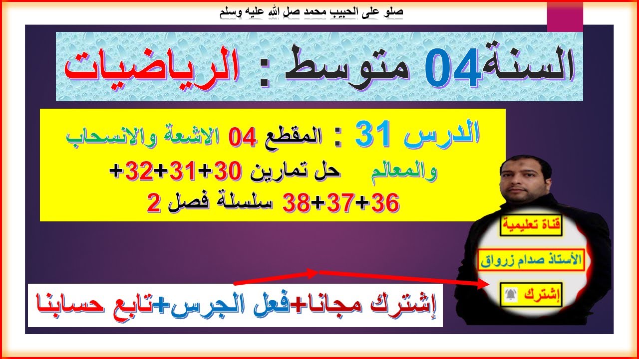 السنة 04 متوسط رياضيات المقطع 04 الفصل 02 الاستعداد لاختبار تمرين 30+31+32+36+37+38 سلسلة الفصل 02