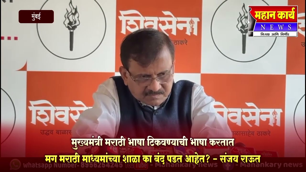 मुख्यमंत्री मराठी भाषा टिकवण्याची भाषा करतात, मग मराठी माध्यमांच्या