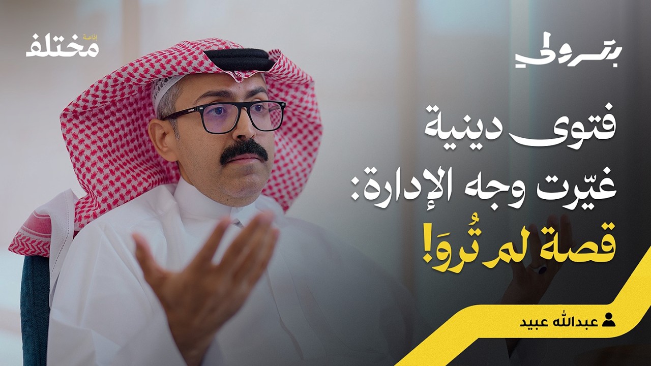 بودكاست بترولي: النموذج الإداري الغربي سينهار: نحتاج إلى بديل يشبهنا صورة مصغرة من يوتيوب - بودكاست بترولي: النموذج الإداري الغربي سينهار: نحتاج إلى بديل يشبهنا