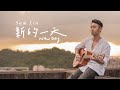 Sam Lin 林仲軒 -《新的一天》原創歌曲 Original Song