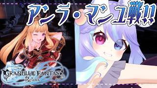【GRANBLUE FANTASY: Relink】ア…