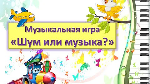 Музыкальная игра 