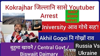 Daily Bodo News / 15 March Kokrajharनि सासे Youtuber Arrest/ बुहुमनि बिखाया खावनै