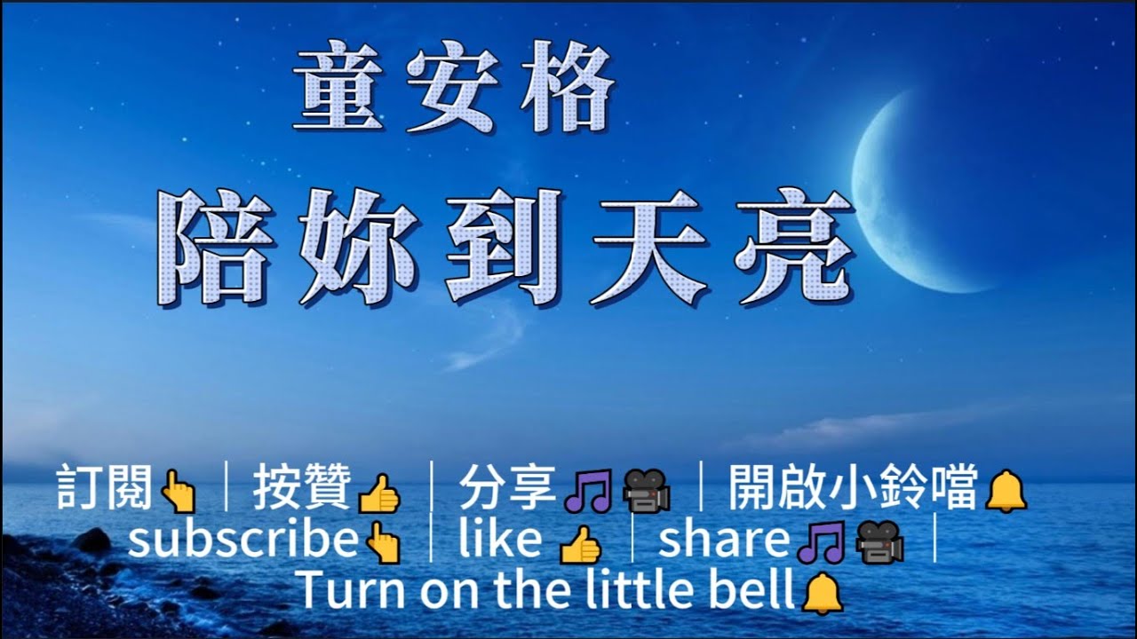 童安格-陪你到天亮🎤🎵經典歌曲【超高音質/動態歌詞-華語KTV】 acordes