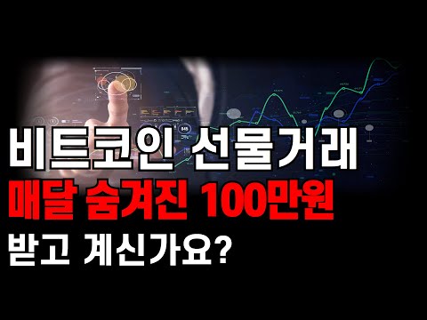   비트코인 선물거래 수수료 환급받는 방법 비트코인선물거래 비트코인선물