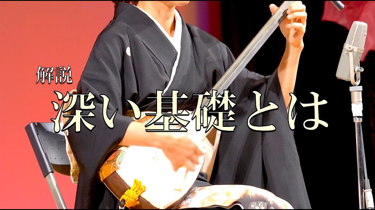 What happens when you acquire a deep foundation? Advanced Shamisen